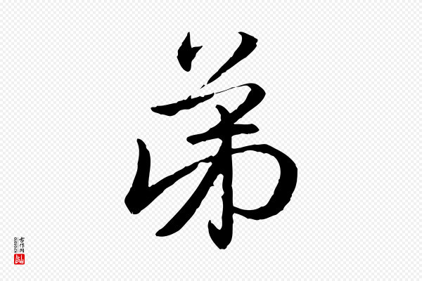 赵孟頫《与明远帖》弟