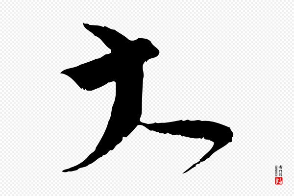 蔡襄《与当世帖》大