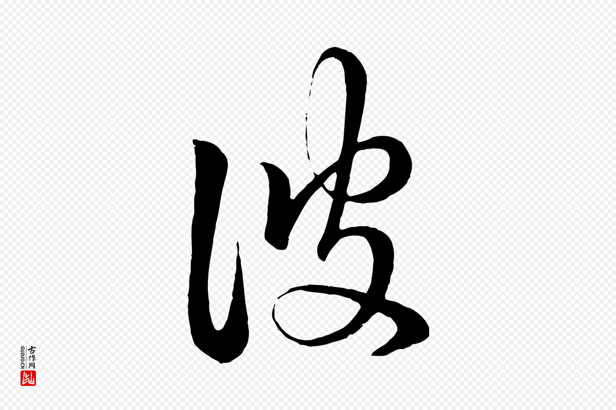 元代赵孟頫《临右军帖》中的“彼”字书法矢量图下载