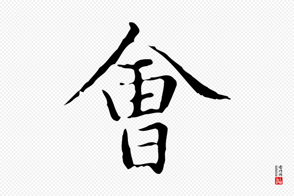 赵孟頫《太平兴国禅寺碑》會(会)