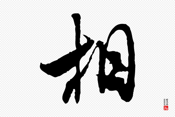 米芾《来戏帖》相