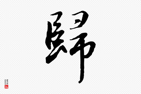 赵孟頫《归去来并序》歸(归)