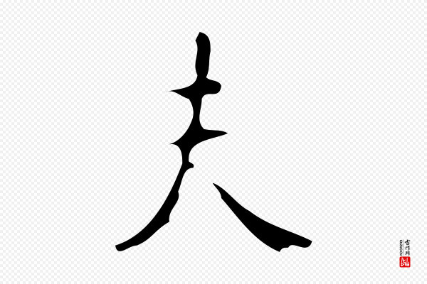 颜真卿《朱巨川告》夫