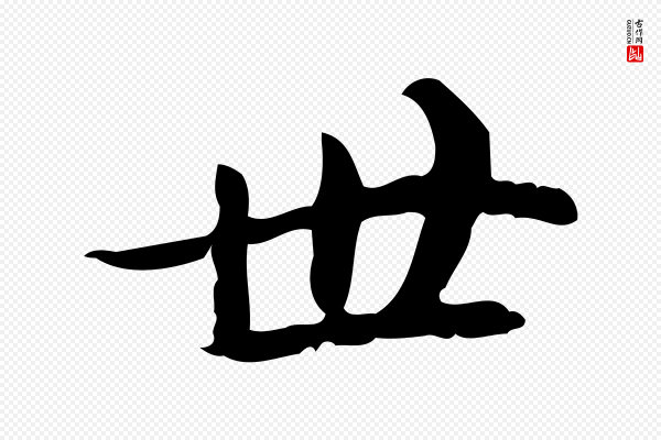 吴宽《跋荐季直表》世