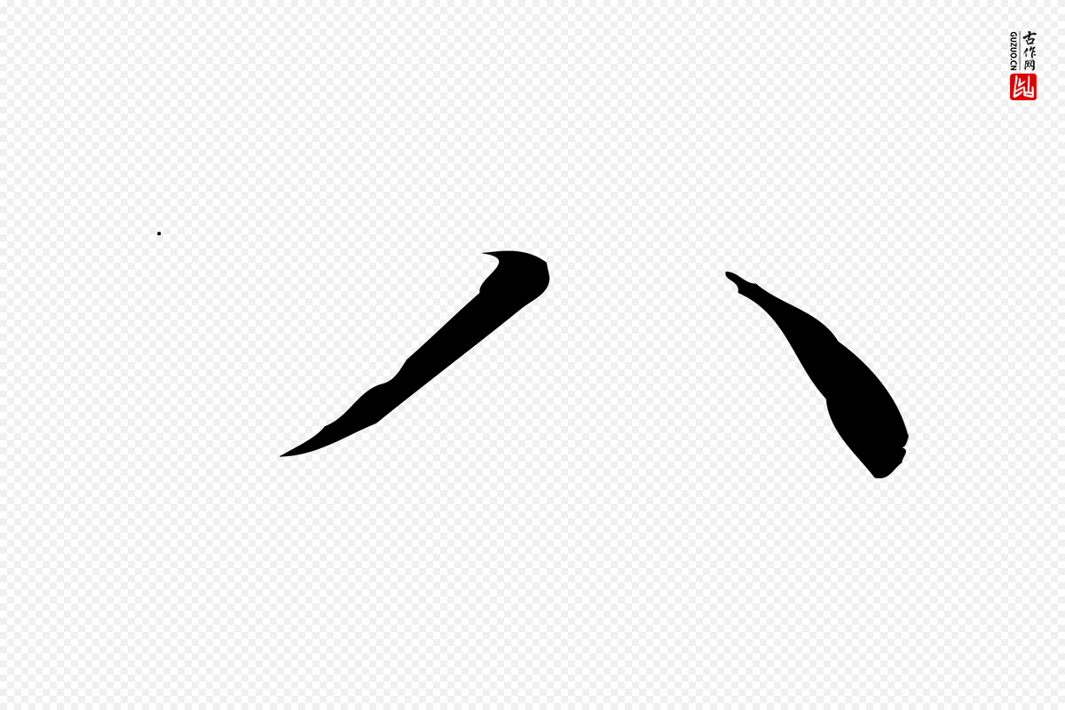 明代文徵明《跋袁生帖》中的“八”字书法矢量图下载