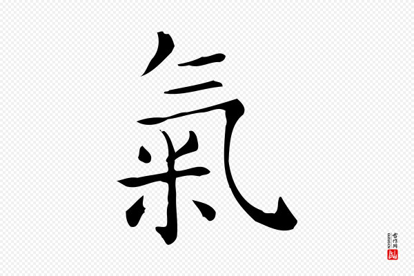佚名《临右军东方先生画赞》氣(气)