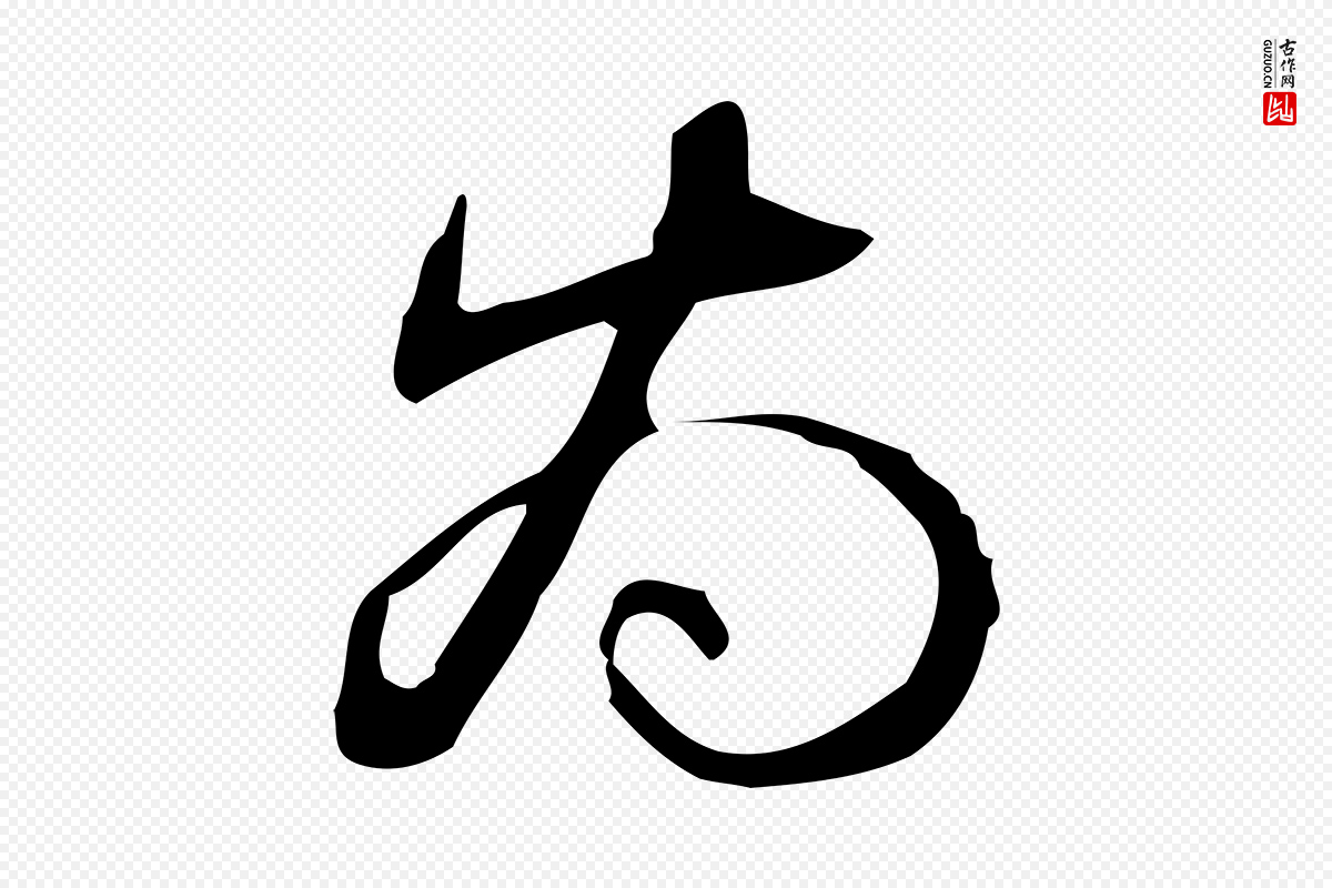 清代高宗《跋临锺繇千字文》中的“為(为)”字书法矢量图下载
