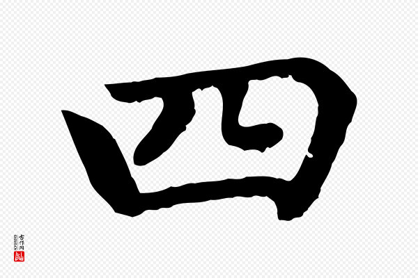 赵孟頫《卫淑媛墓志》四