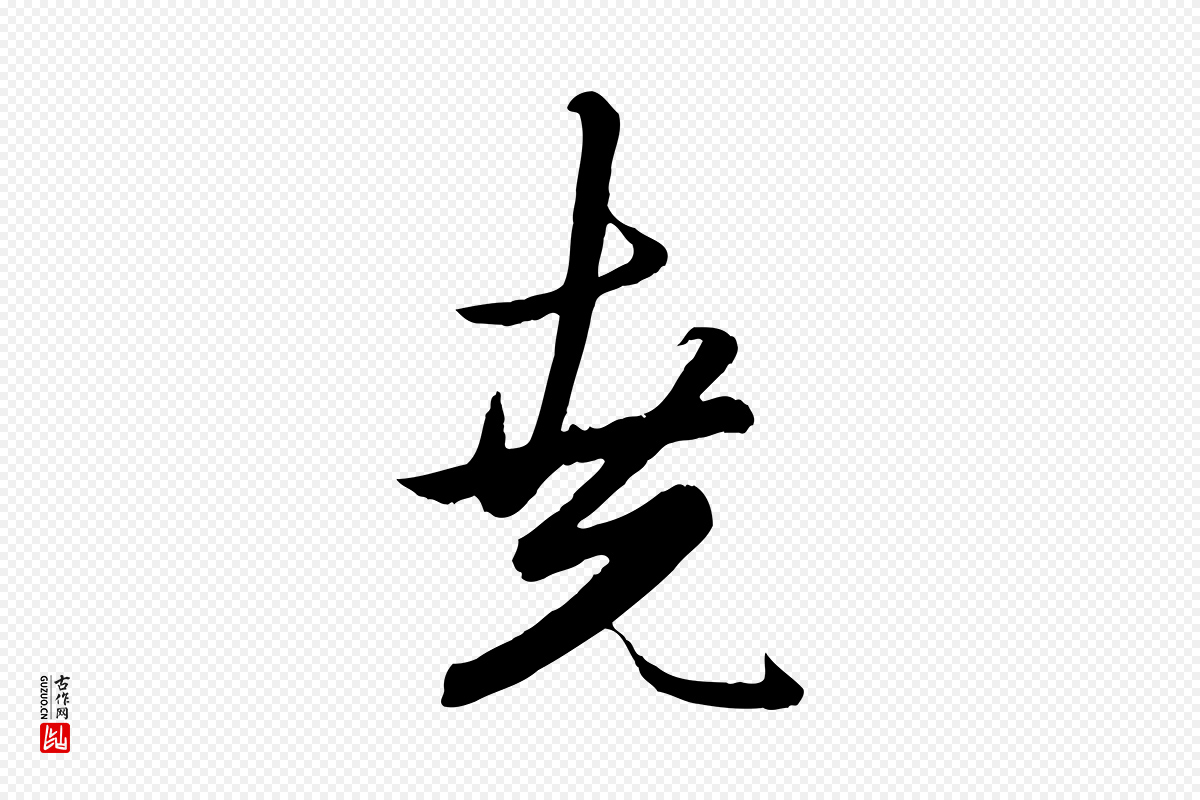 元代赵孟頫《绝交书》中的“堯(尧)”字书法矢量图下载