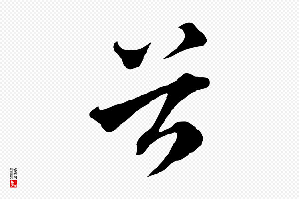 吴志淳《墨法四首》谷