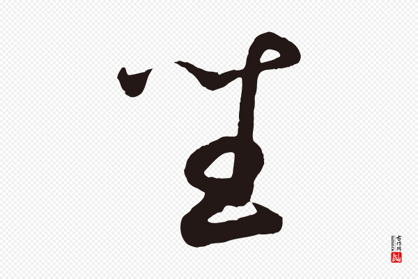 鲜于枢《襄阳歌》坐
