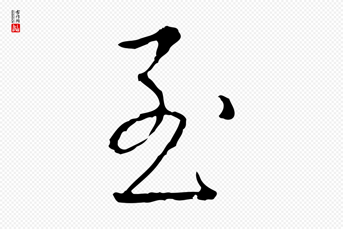 清代高宗《跋行穰帖》中的“至”字书法矢量图下载