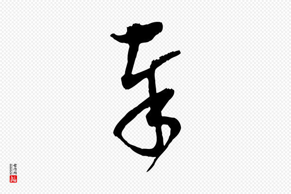 范成大《与先之帖》奉