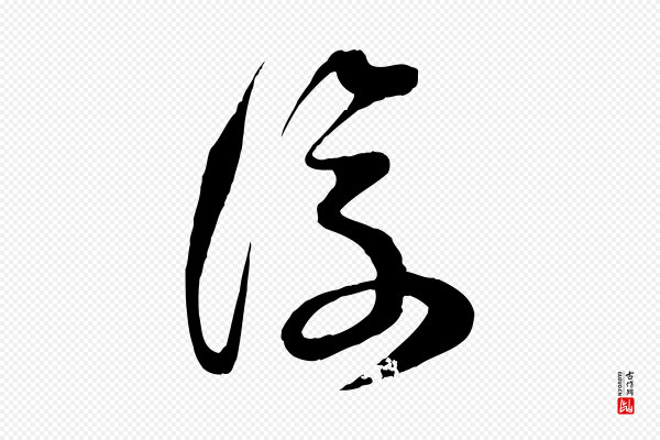 范成大《垂诲帖》復(复)