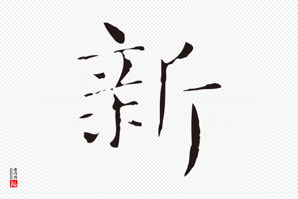 俞和《急就章释文》新