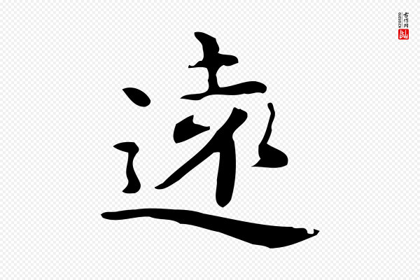 赵孟頫《跋次韵秦太虚诗》遠(远)