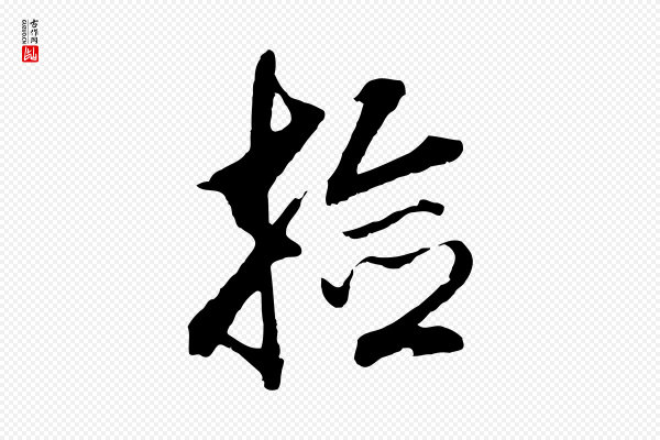 董其昌《仿颜苏三帖》撿(捡)