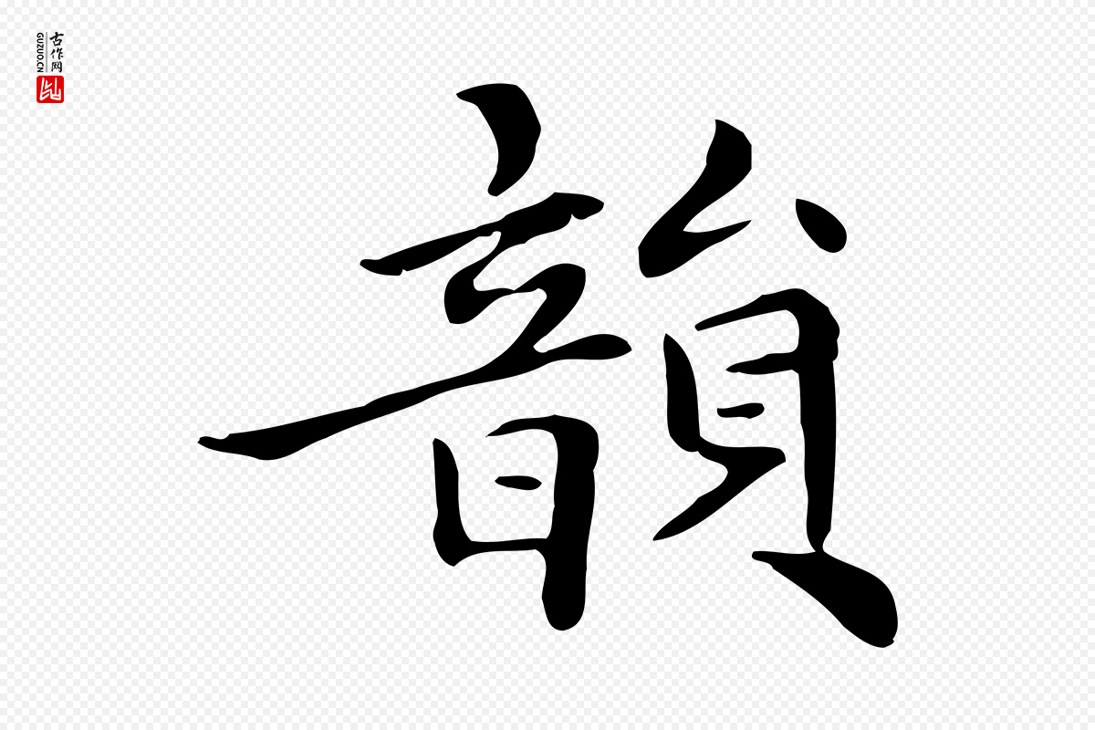 清代《三希堂法帖》中的“韻(韵)”字书法矢量图下载