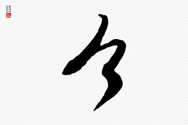 赵孟頫《与师孟帖》今