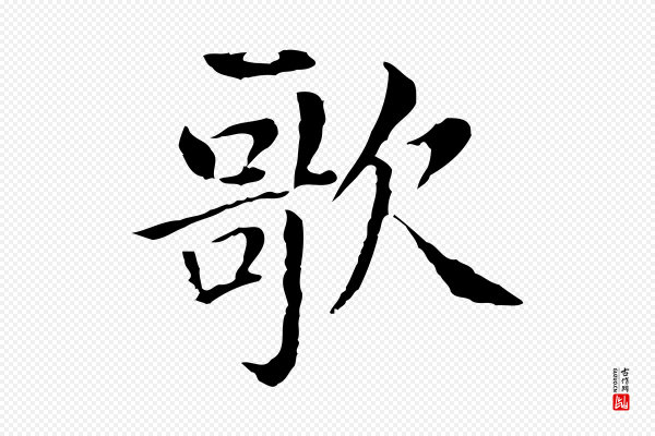 董其昌《洛神赋十三行补》歌