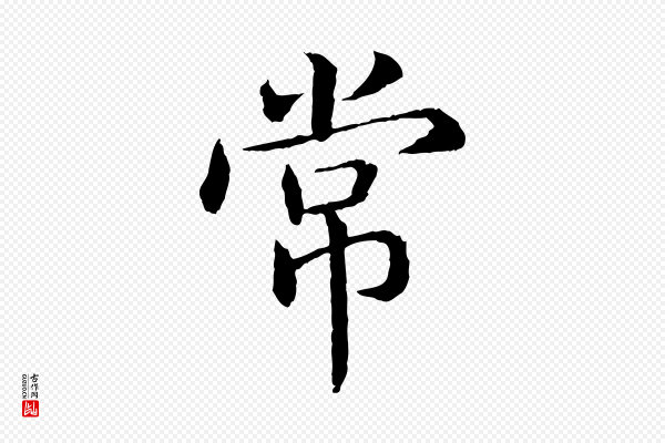 高宗《嵇康养生论》常