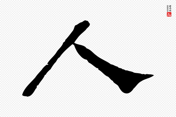 苏轼《安焘批答帖》人