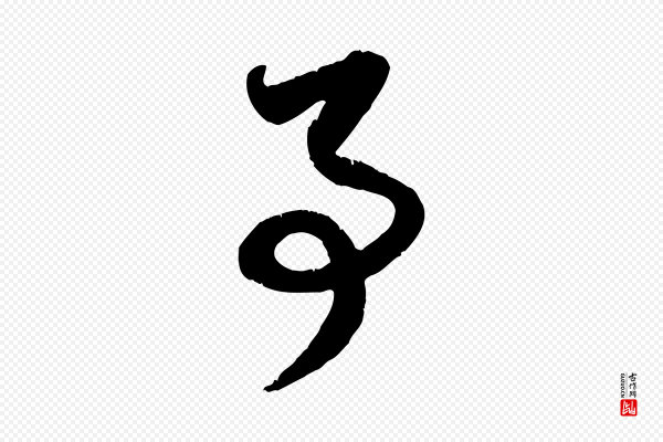赵孟頫《与孙行可帖》事