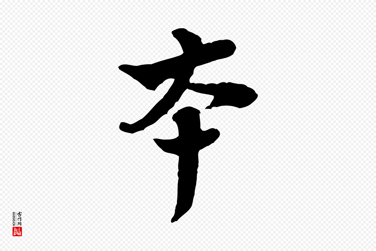宋代黄山谷《与庭诲帖》中的“本”字书法矢量图下载