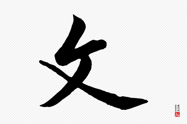 黄山谷《书争坐帖後》父