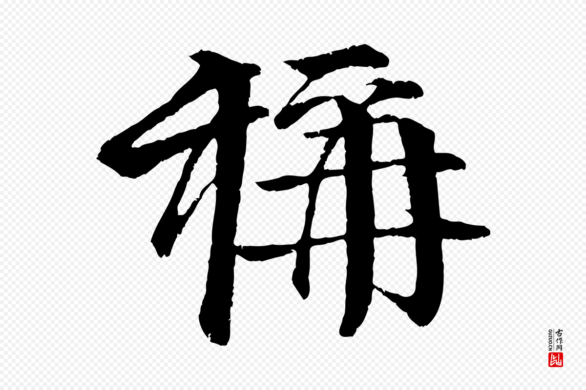 明代李东阳《跋嵇康养生论》中的“稱(称)”字书法矢量图下载