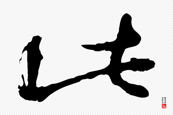 陈从龙《跋保母帖》此