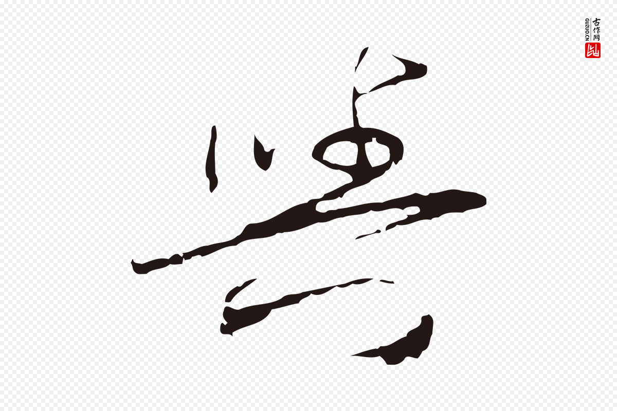 元代陈基《与伯行帖》中的“與(与)”字书法矢量图下载