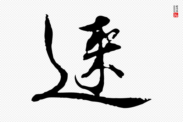 欧阳修《修史帖》速