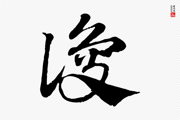 赵孟頫《急就章》讂