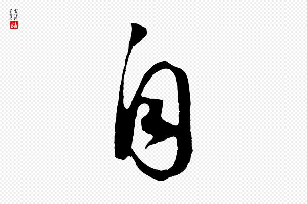 赵孟頫《绝交书》自