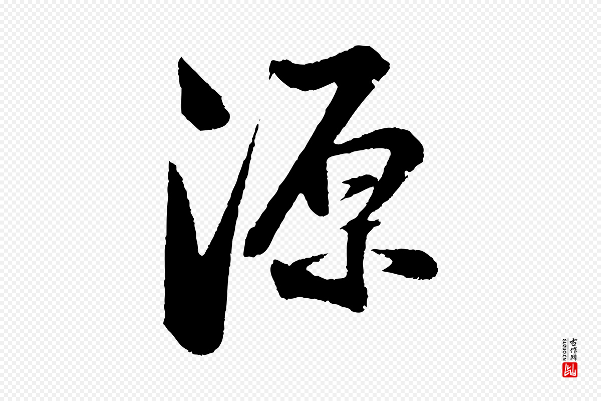 宋代苏轼《与道源帖》中的“源”字书法矢量图下载