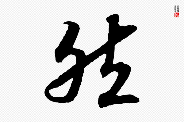 高宗《嵇康养生论》然