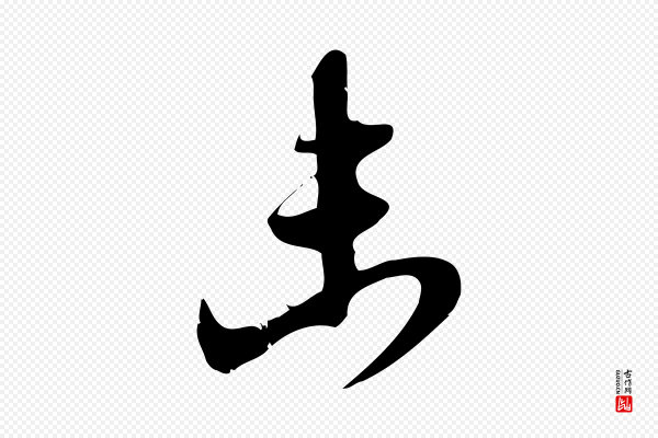 赵孟頫《与严中郎帖》未