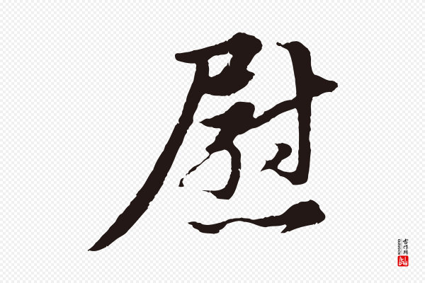 金琮《与民望帖》慰