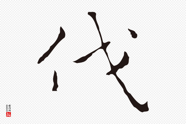 祝允明《刘基诗》伐