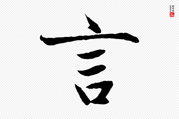 赵孟頫《感兴诗并序》言