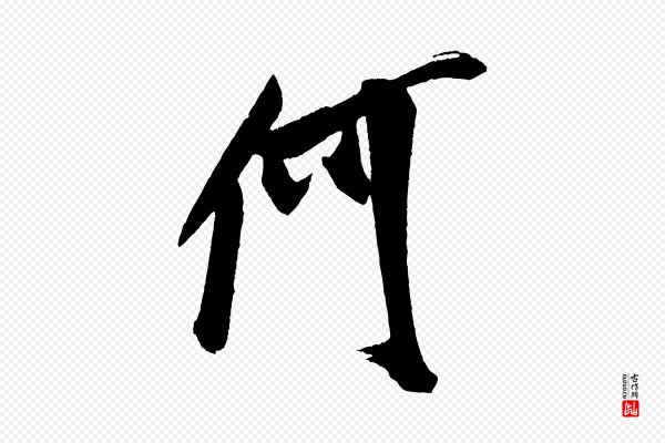 米芾《德行帖》何