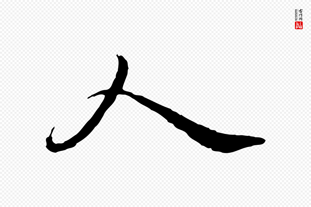 宋代苏轼《与久上人帖》中的“人”字书法矢量图下载