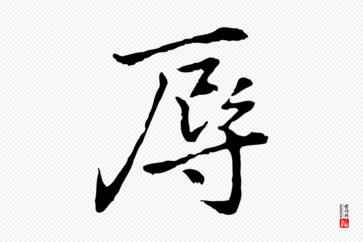 元代乃贤《南城咏古》中的“辱”字书法矢量图下载