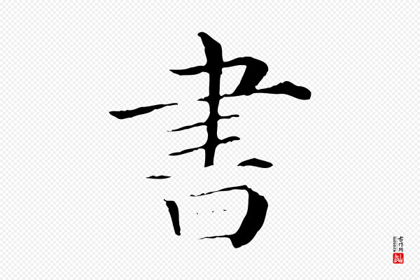 《三希堂法帖》書(书)