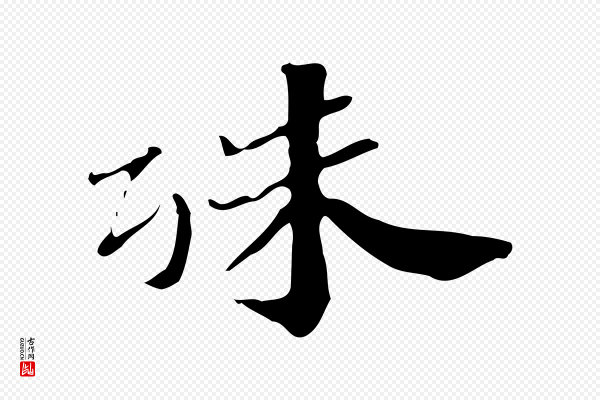 吴宽《跋荐季直表》殊