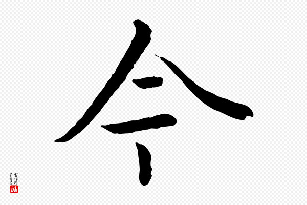 赵孟頫《临兰亭序并跋》今