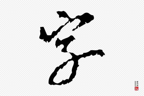 米芾《与伯修帖》字