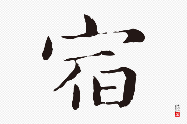 俞和《急就章释文》宿