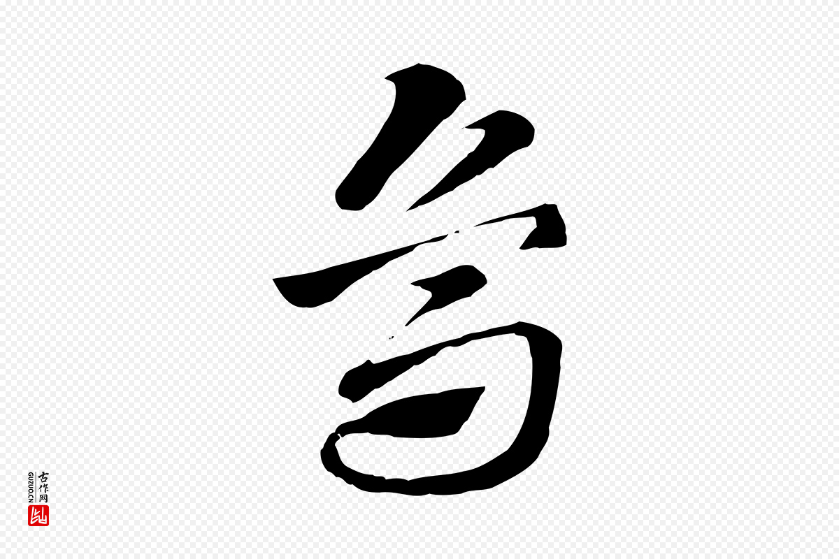 元代赵孟頫《急就章》中的“烏(乌)”字书法矢量图下载